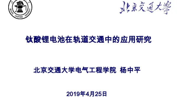 杨中平-钛酸锂电池在轨道交通中的应用研究（公开版）