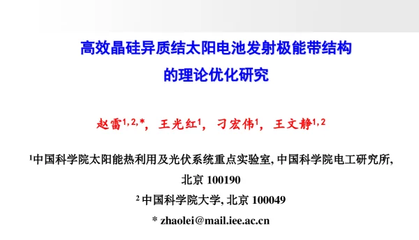 高效晶硅异质结太阳电池发射极能带结构的理论优化研究