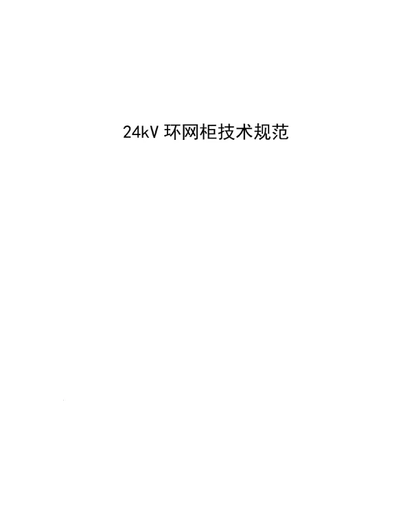环网柜规范资料详解