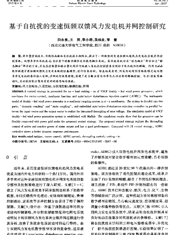 基于自抗扰的变速恒频双馈风力发电机并网控制研究