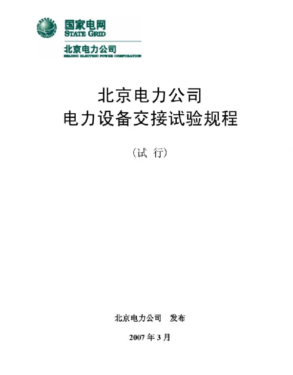 北京电力公司电力设备交接试验规程试行