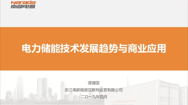 谭建国（南都）-电力储能技术发展趋势与商业应用