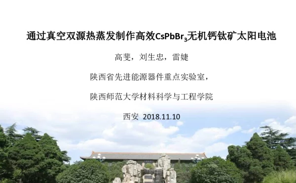通过真空双源热蒸发制作高效CsPbBr3无机钙钛矿太阳电池-高斐