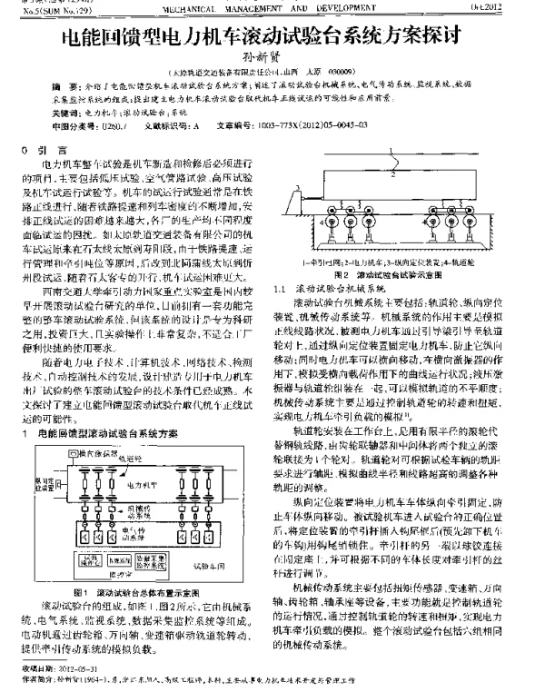 电能回馈型电力机车滚动试验台系统方案探讨