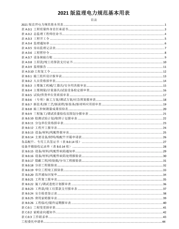 2021版电力工程监理新规范用表