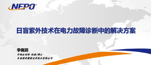 国科精密日盲紫外技术在电力故障诊断中的解决方案