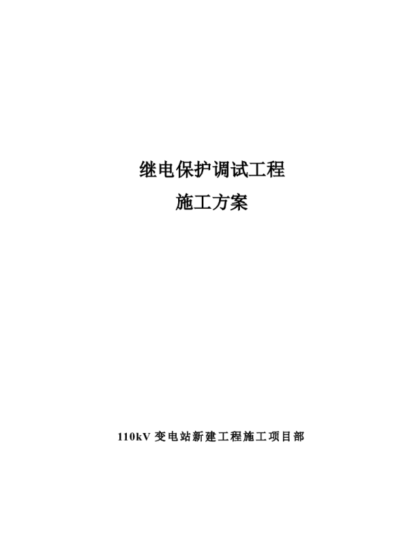 110kV变电站继电保护施工方案