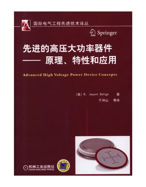 先进的高压大功率器件——原理、特性和应用