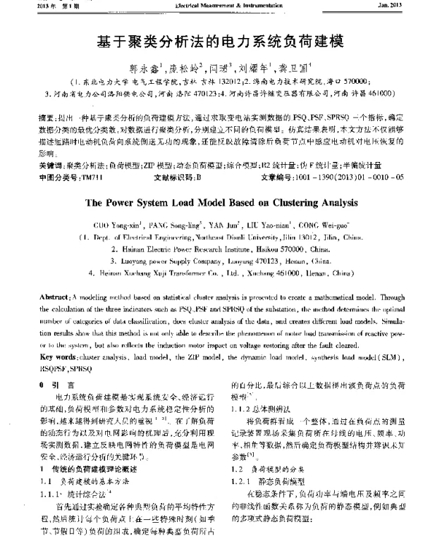 基于聚类分析法的电力系统负荷建模