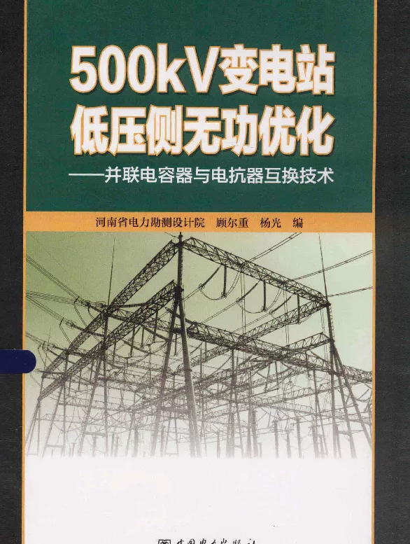 500kV变电站低压侧无功优化并联电容器与电抗器互换技术[顾尔重著；杨光著]2013年