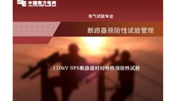 110kVSF6断路器时间特性预防性试验（精品）