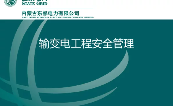 输变电工程安全管理（图片丰富）