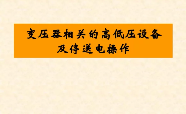 变压器相关的高、低压设备及停送电操作