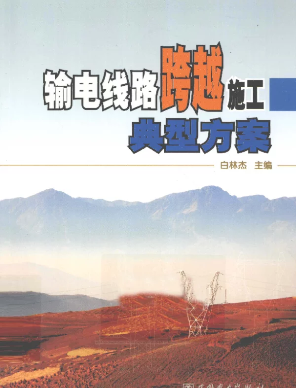 输电线路跨越施工典型方案[白林杰主编]2012年版