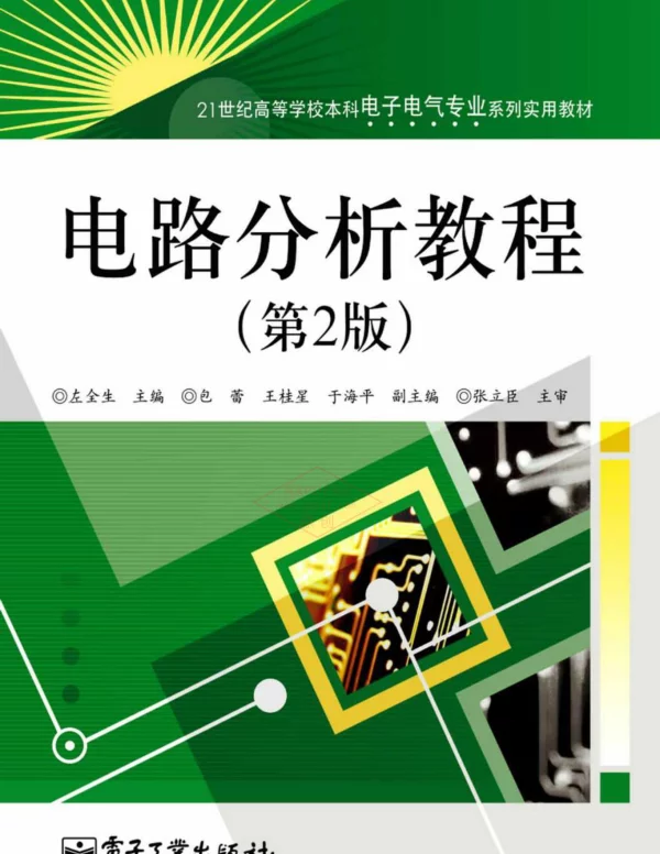 电路分析教程左全生1