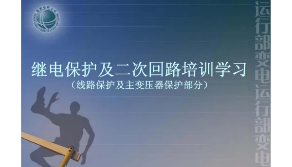 127页继电保护及二次回路培训学习课件线路保护及主变压器保护部分
