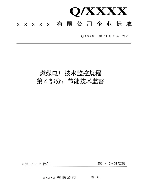 2021版燃煤电厂技术监控规程-节能技术监督06