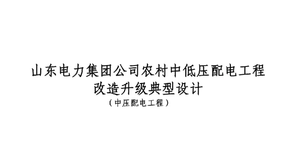 电力集团公司农村中低压配电工程改造升级典型设计（中压配电工程）