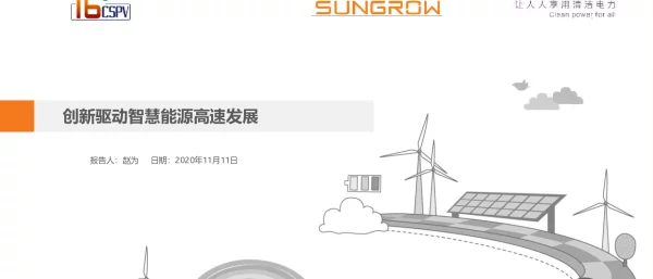 创新驱动智慧能源高速发展