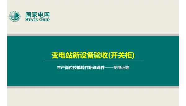 国家电网生产岗位技能操作培训课件-变电站新设备验收（开关柜）