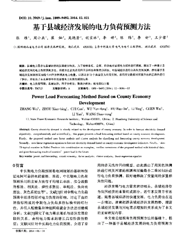 基于县域经济发展的电力负荷预测方法