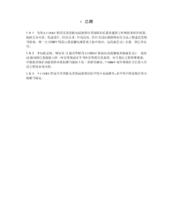 ±1100kV特高压直流输电系统成套设计标准