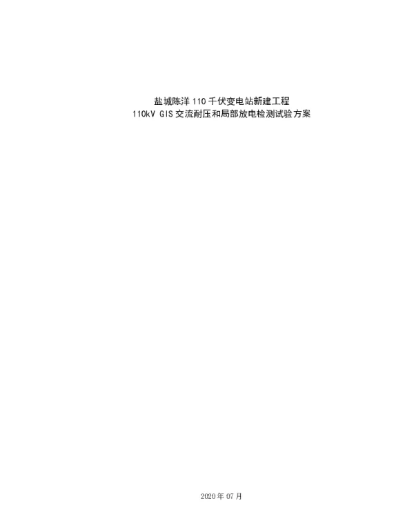 110kV变电站新建工程110kV_GIS耐压及局部放电检测试验方案