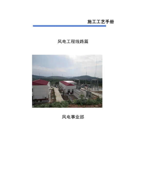 风电集电线路施工工艺手册