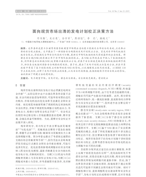 面向现货市场出清的发电计划校正决策方法