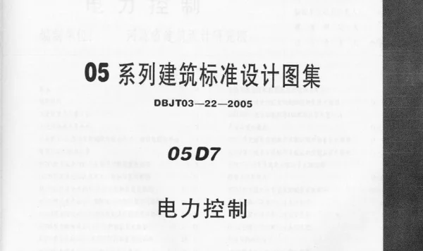05系列建筑标准设计图集DBJT03-22-2005电力控制05D7