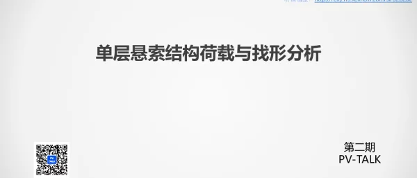 PV TALK柔性支架第四讲-单层悬索结构建模20221206