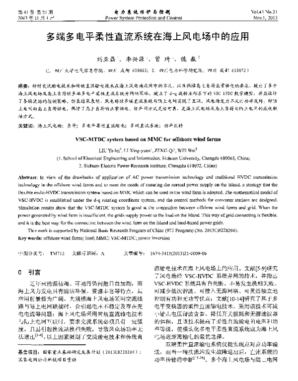 多端多电平柔性直流系统在海上风电场中的应用