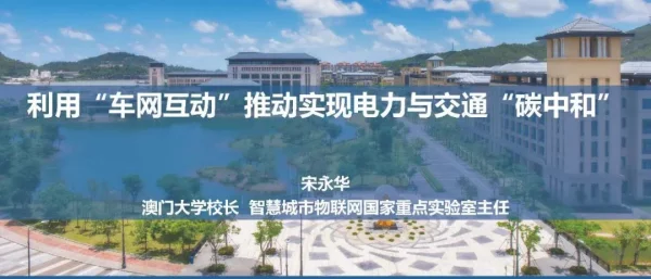 宋永华：利用“车网互动”推动实现电力与交通系统“碳中和”