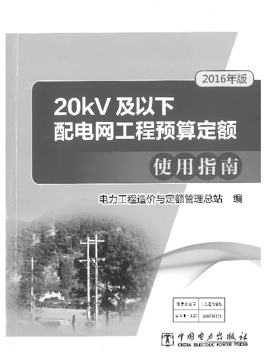 20KV及以下配电网工程预算定额使用指南（2016版）