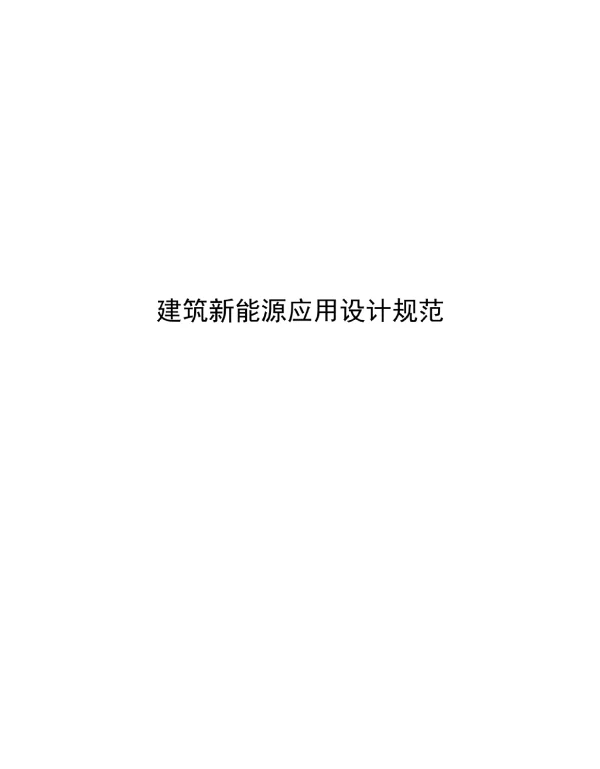 2023建筑新能源应用设计规范