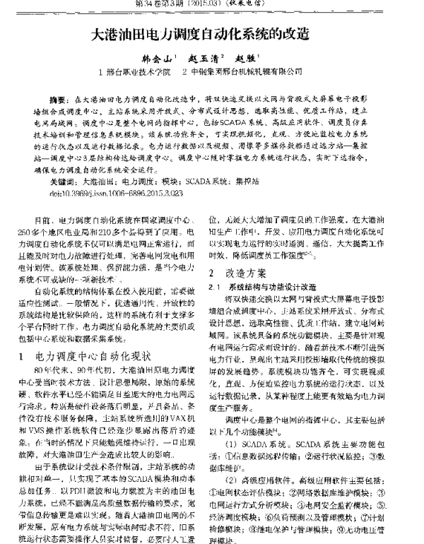 大港油田电力调度自动化系统的改造