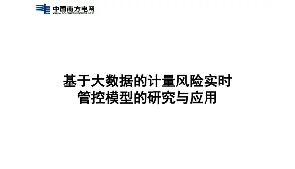 基于大数据的计量风险实时管控模型的研究与应用