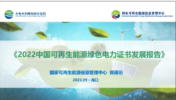 中国可再生能源绿色电力证书发展报告PPT