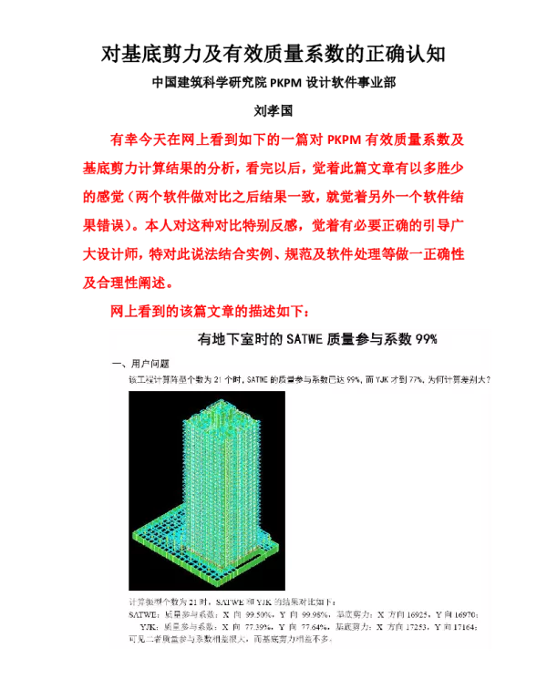 对有效质量系数及基底剪力的正确理解