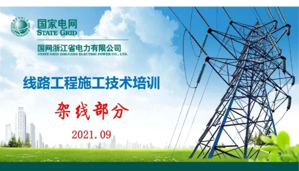 线路工程施工技术培训（架线部分）