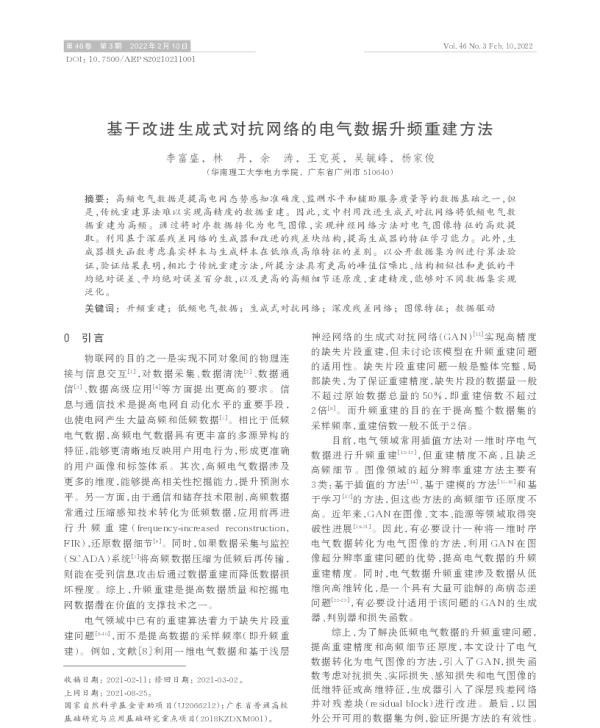 基于改进生成式对抗网络的电气数据升频重建方法