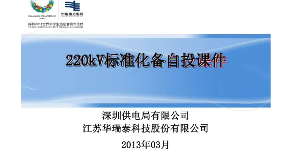 220kV变220kV标准化备自投培训课件