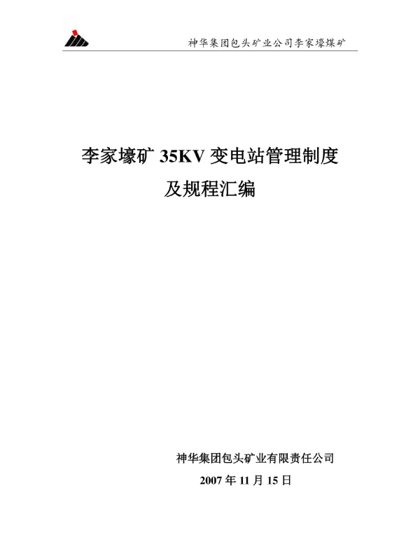 35KV变电站管理制度和规程