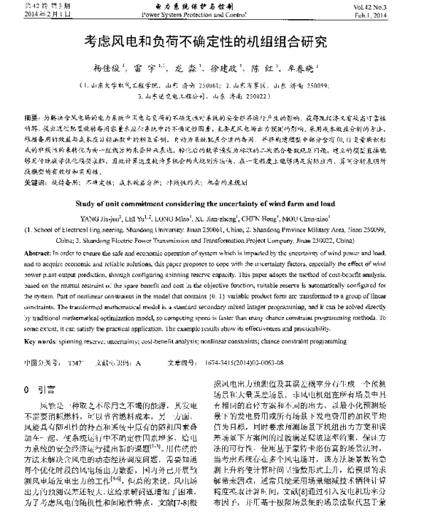 考虑风电和负荷不确定性的机组组合研究