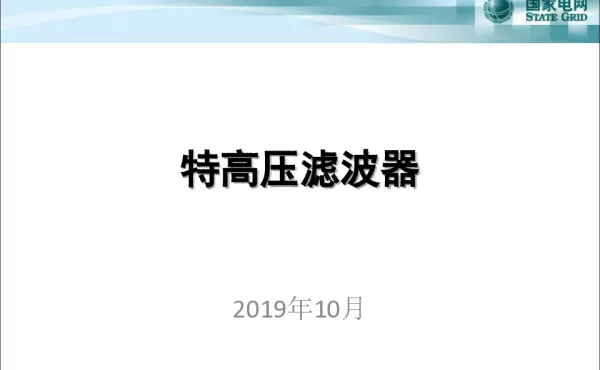 特高压滤波器培训教案