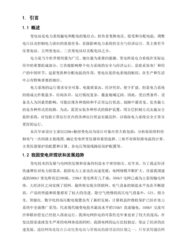 220kv枢纽变电站线路主变压器保护设计