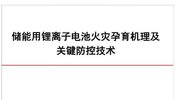 储能用锂离子电池火灾孕育机理及关键防控技术