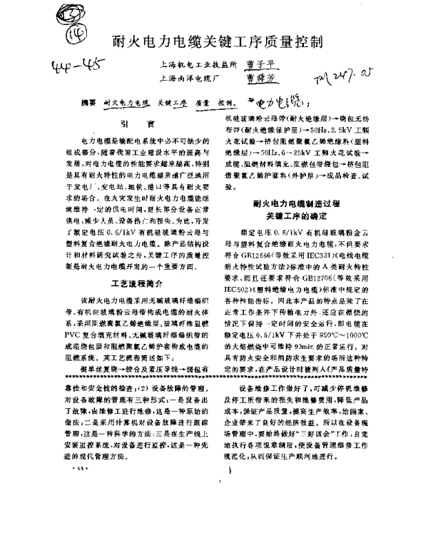 耐火电力电缆关键工序质量控制