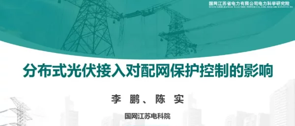 分布式光伏接入对配电网保护控制的影响