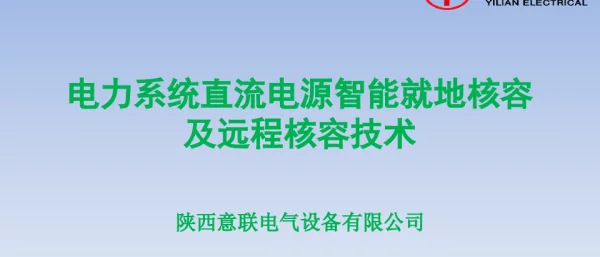 电力系统直流电源智能就地核容及远程核容技术-赵占强